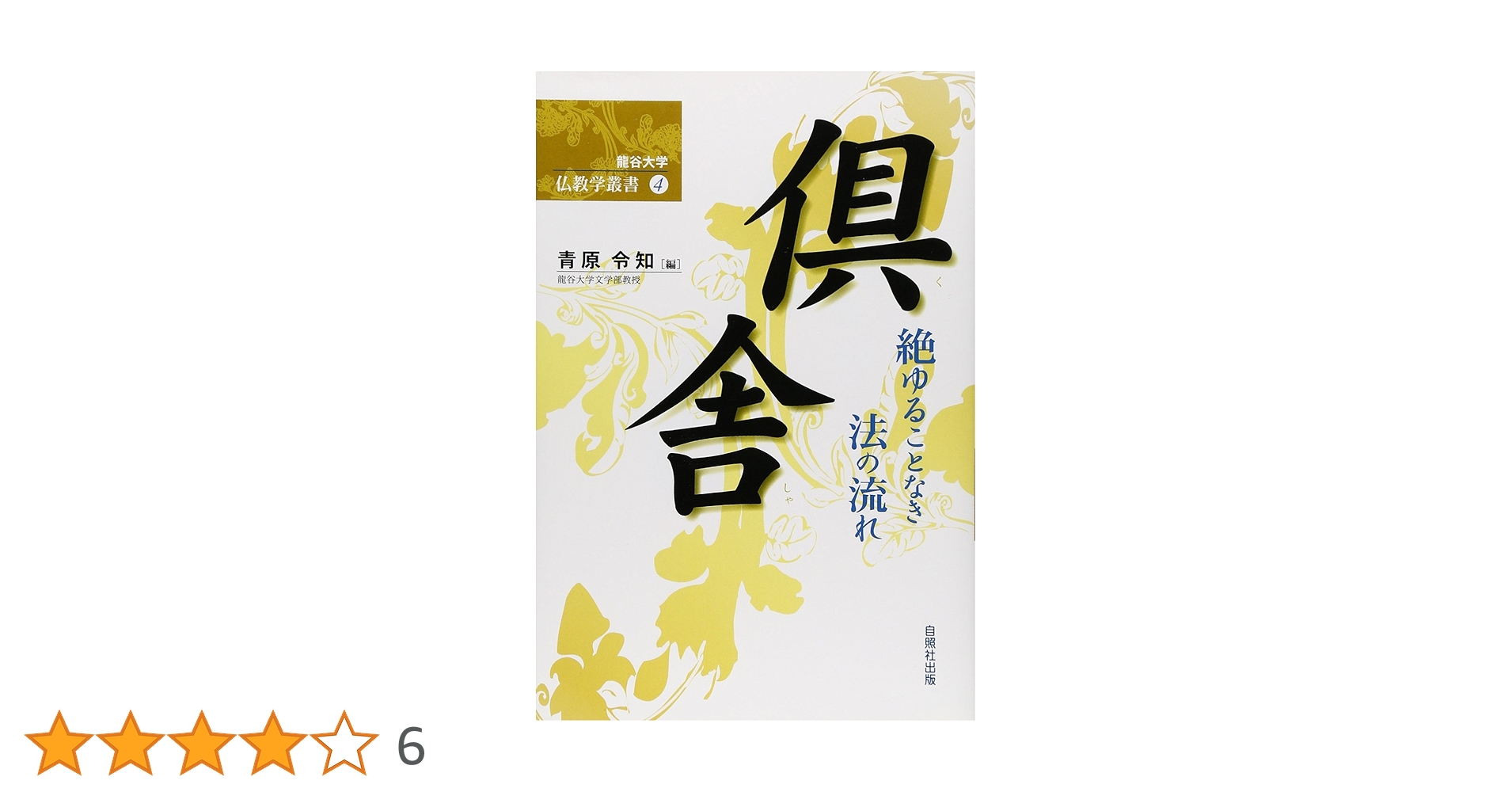 仏教学者　龍谷大学教授　大原性實　書掛軸　浄土真宗 仏教学者 寄書き 雲版拓本 掛軸 大江淳誠 大原性実 など 龍谷大学